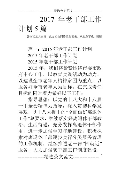 2017年老干部工作计划5篇