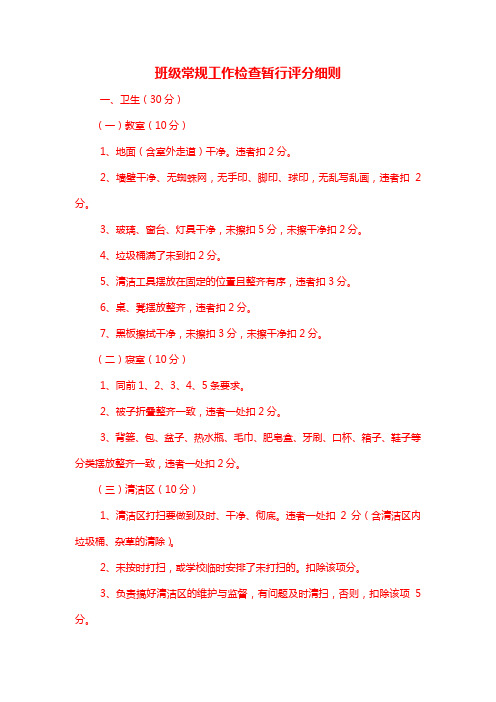 班级常规工作检查暂行评分细则