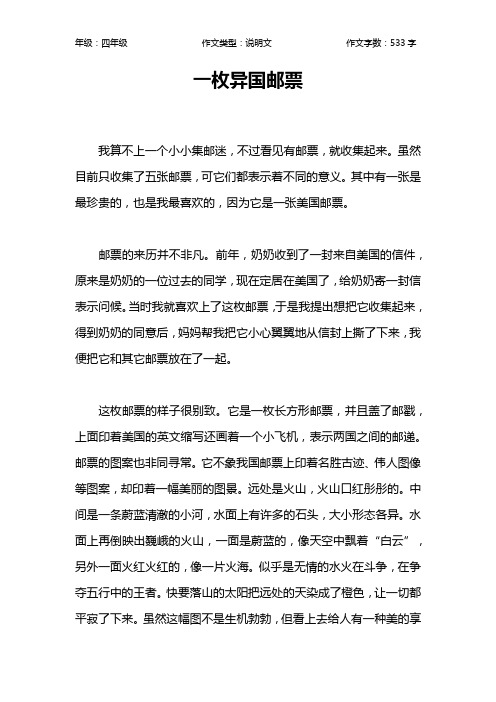 一枚异国邮票作文【小学四年级500字】
