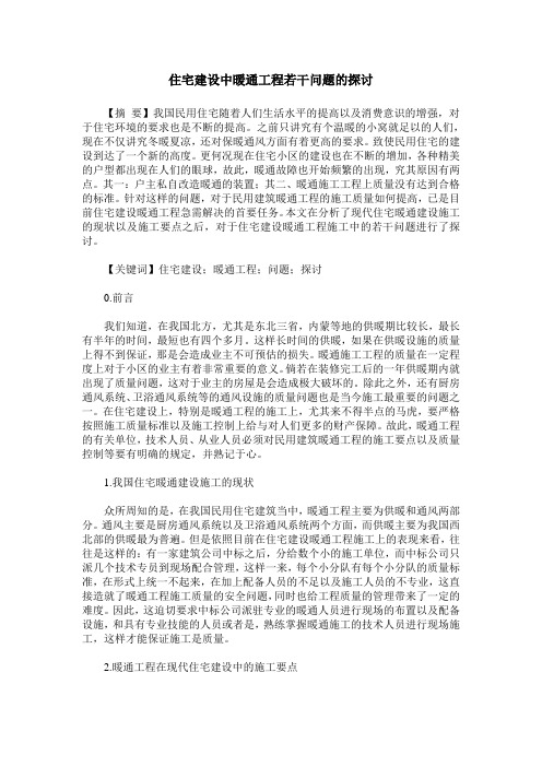 住宅建设中暖通工程若干问题的探讨