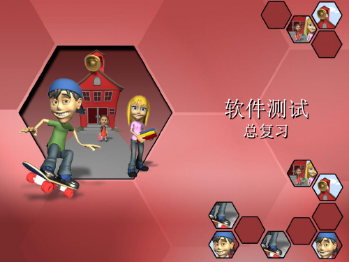 软件测试方法和技术(第三版)总复习