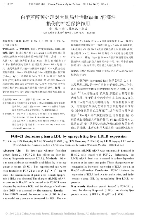 白藜芦醇预处理对大鼠局灶性脑缺血_再灌注损伤的神经保护作用