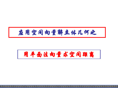高二数学用平面法向量求空间距离