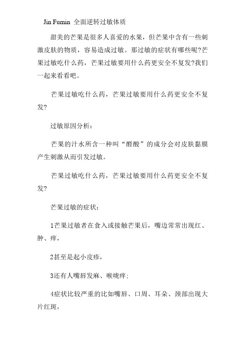 芒果过敏吃什么药,芒果过敏要用什么药更安全不复发