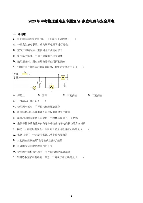 2023年中考物理重难点专题复习-家庭电路与安全用电