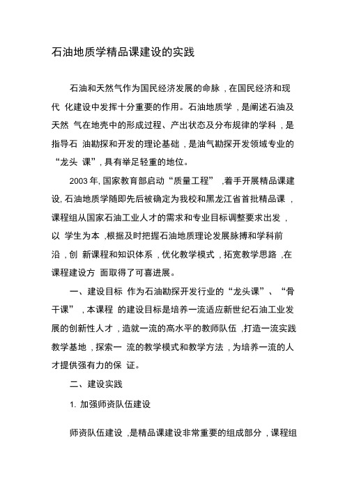 石油地质学精品课建设的实践-精选文档