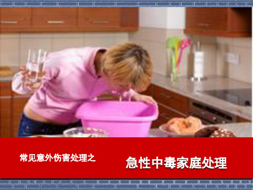 第十讲  常见意外伤害的家庭处理(急性中毒)