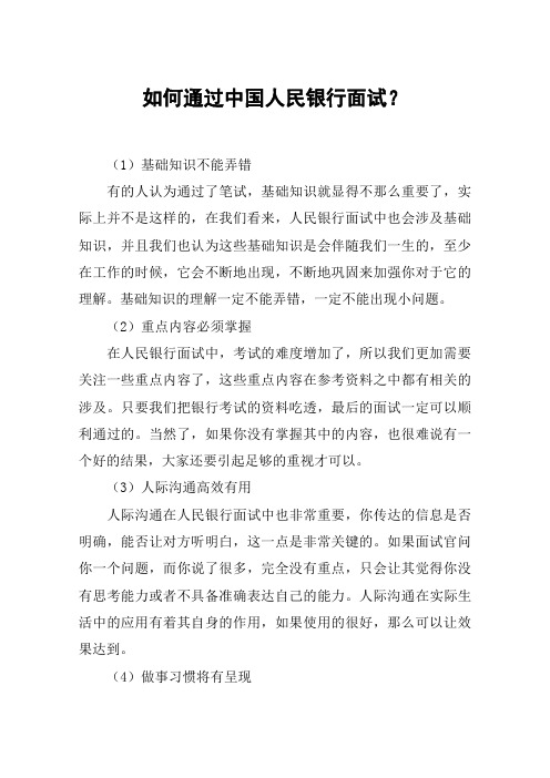 如何通过中国人民银行面试？
