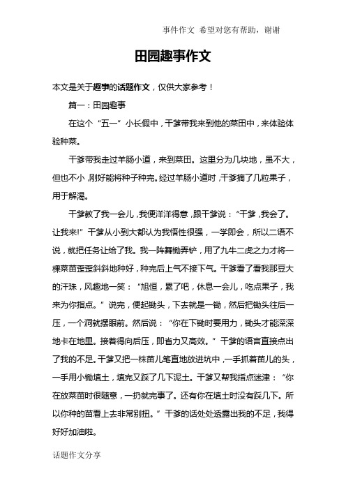 田园趣事作文