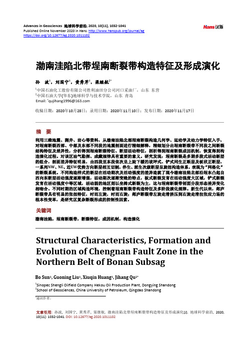 渤南洼陷北带埕南断裂带构造特征及形成演化