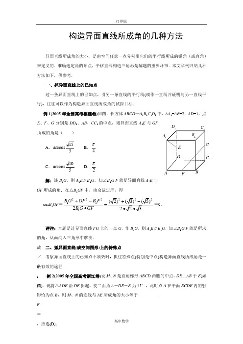 人教版数学-【报刊论文】构造异面直线所成角的几种方法.
