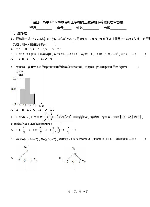 靖江市高中2018-2019学年上学期高三数学期末模拟试卷含答案