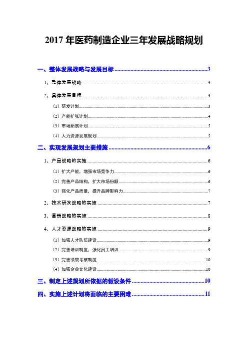 2017年医药制造企业三年发展战略规划