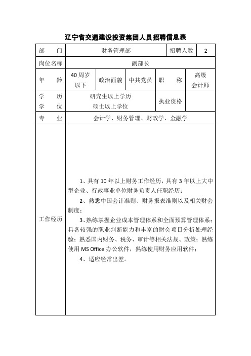 辽宁交通建设投资集团人员招聘信息表