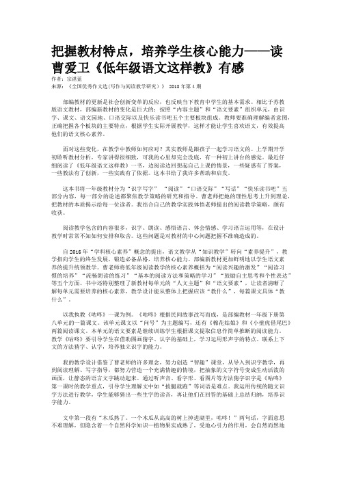 把握教材特点，培养学生核心能力——读曹爱卫《低年级语文这样教》有感