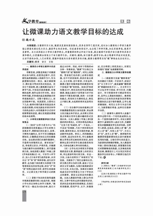 让微课助力语文教学目标的达成