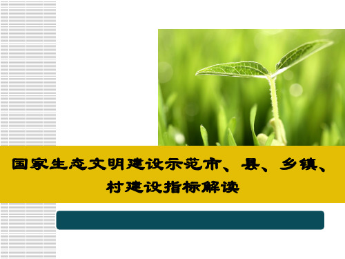 国家生态文明建设示范市、县、乡镇、村建设指标解读