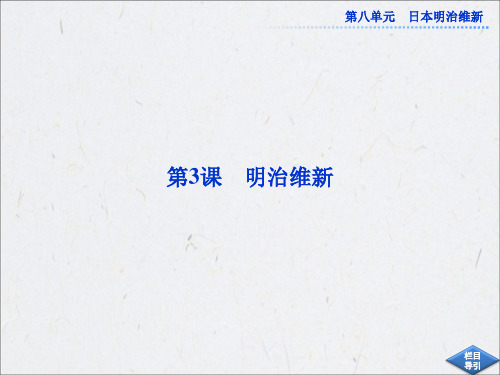 人教版历史选修1课件：第八单元第3课