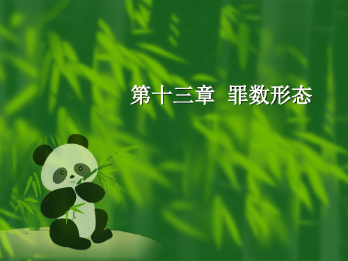 第十三章 罪数形态.ppt