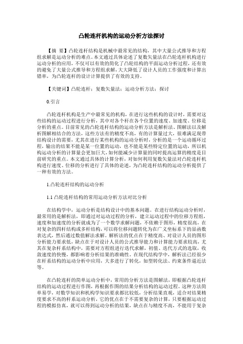 凸轮连杆机构的运动分析方法探讨