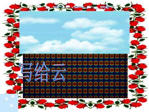 三年级语文上册 第二单元 写给云课件2