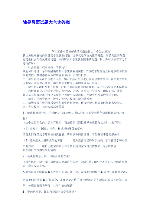 辅导员面试题大全含答案