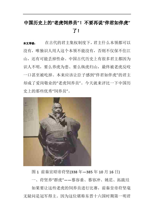 中国历史上的“老虎饲养员”!不要再说“伴君如伴虎”了!
