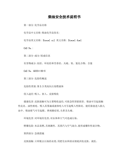柴油安全技术说明书