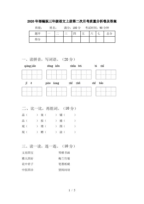2020年部编版三年级语文上册第二次月考质量分析卷及答案