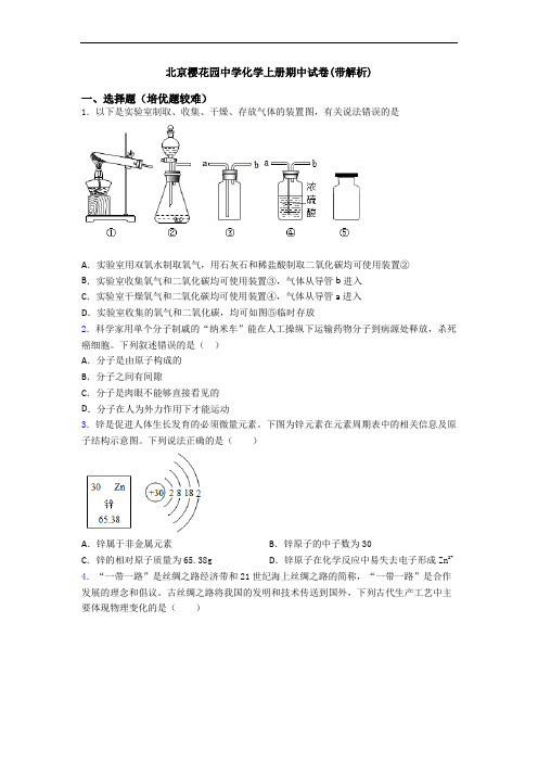 北京樱花园中学初三化学上册期中试卷(带解析)