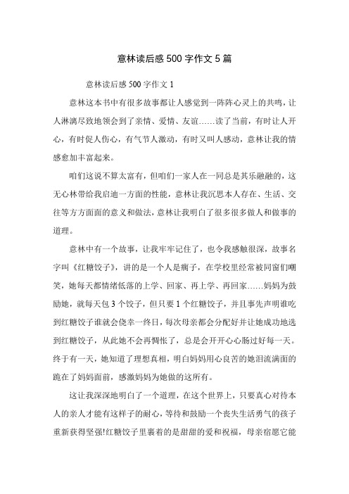 意林读后感500字作文5篇