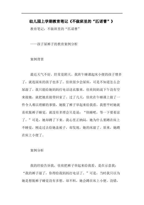 2020年幼儿园上学期教育笔记《不做班里的“匹诺曹”》