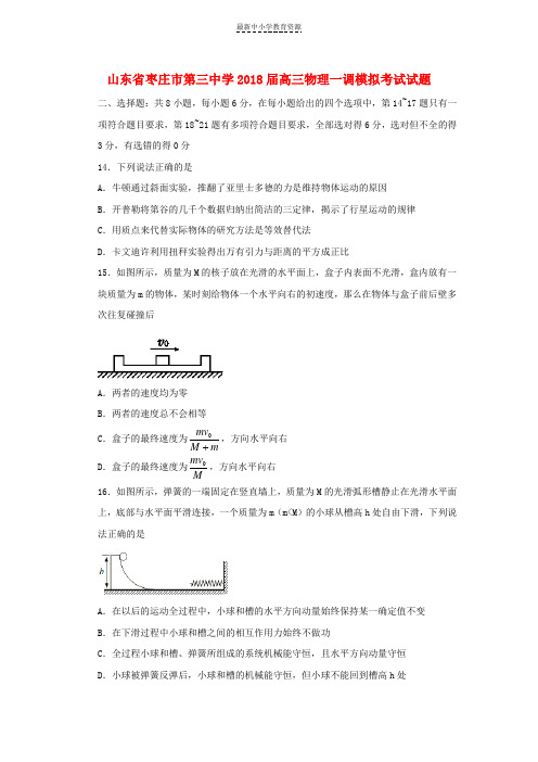 精选2018届高三物理一调模拟考试试题