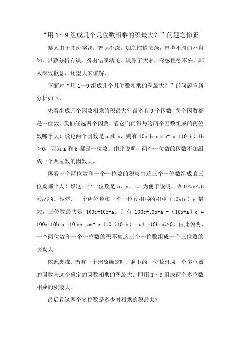 “用1-9组成几个几位数相乘的积最大”问题之修正 Word 文档