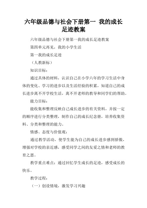 六年级品德与社会下册第一课 我的成长足迹教案