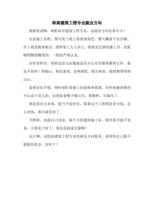 职高建筑工程专业就业方向