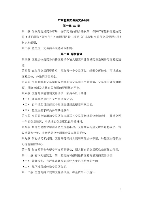 广东塑料交易所交易细则第一章总则