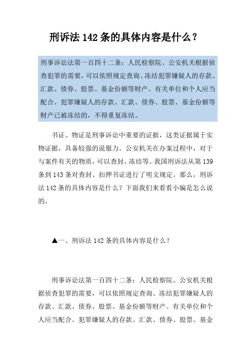 刑诉法142条的具体内容是什么？