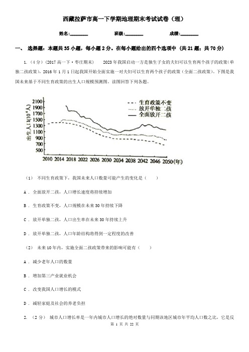 西藏拉萨市高一下学期地理期末考试试卷(理)