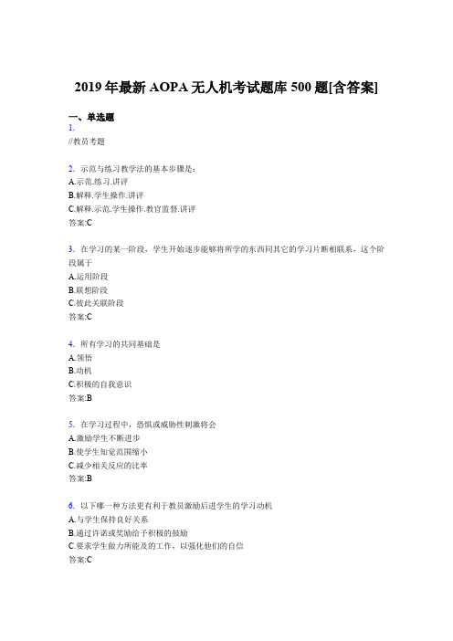 最新精编2019年AOPA《无人机》测试题库500题(含答案)