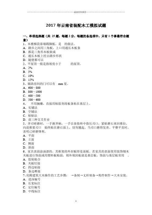 云南省装配木工模拟试题精编版