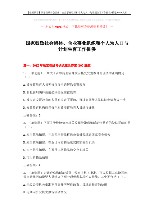 【最新推荐】国家鼓励社会团体、企业事业组织和个人为人口与计划生育工作提供-精选word文档 (18页)