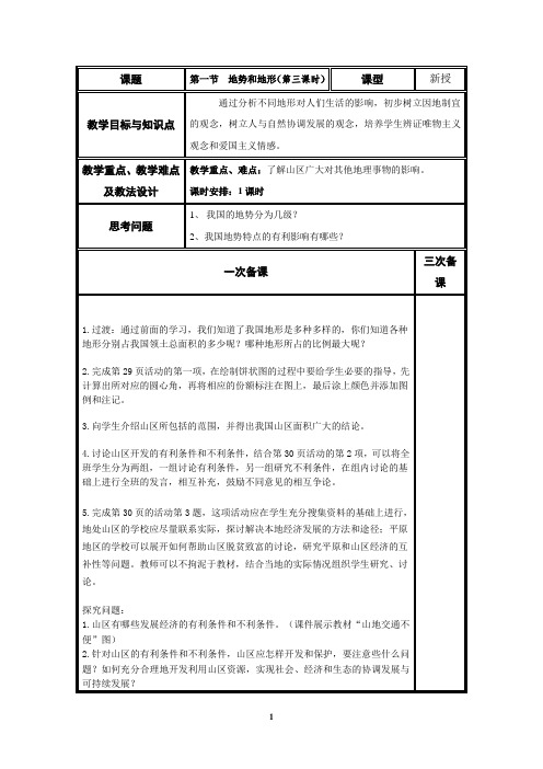 初二地理《地形》教案3