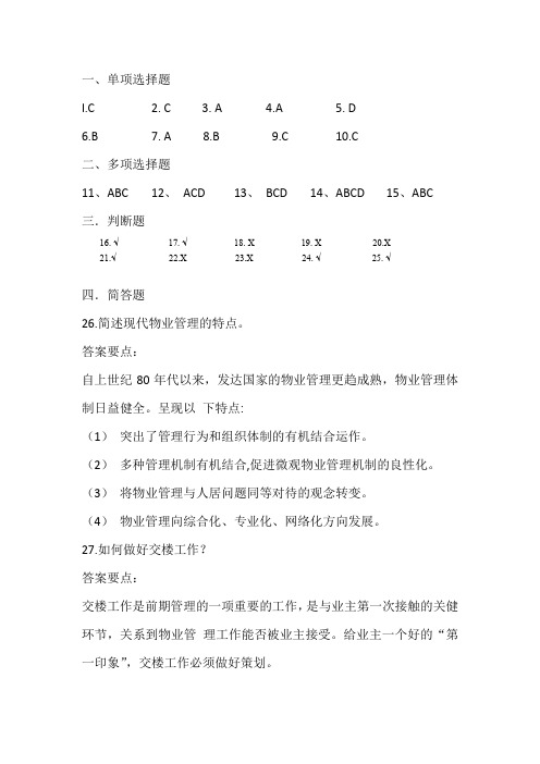 物业管理实务-答案