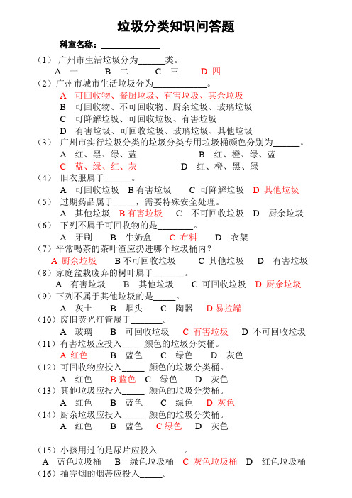 垃圾分类知识竞赛(有答案)