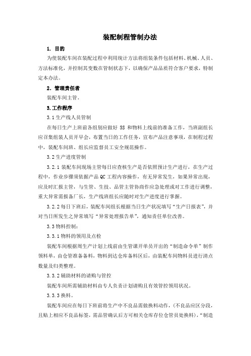 装配制程管制办法