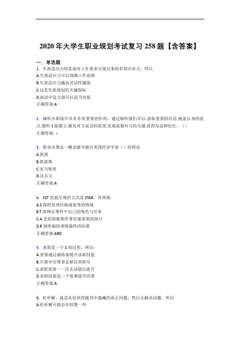 精编2020年大学生职业规划完整复习题库258题(含答案)