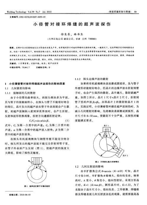 小径管对接环焊缝的超声波探伤