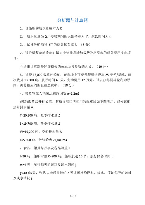 国际航运分析题与计算题(1)