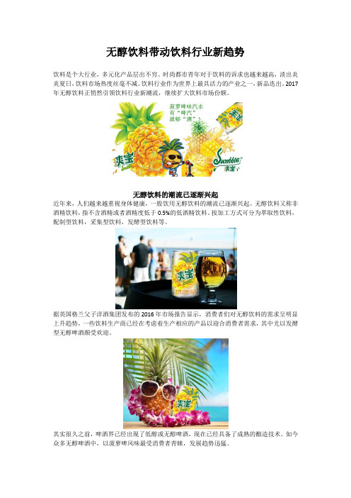 无醇饮料带动饮料行业新趋势
